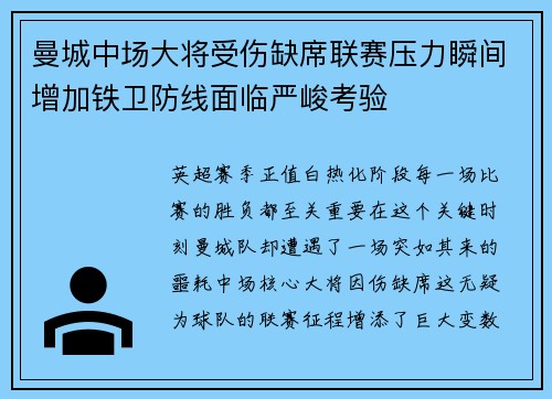 曼城中场大将受伤缺席联赛压力瞬间增加铁卫防线面临严峻考验