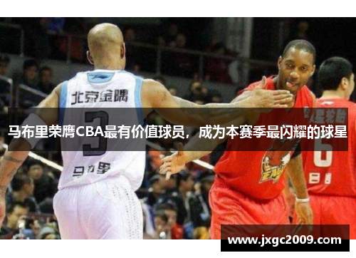 马布里荣膺CBA最有价值球员，成为本赛季最闪耀的球星