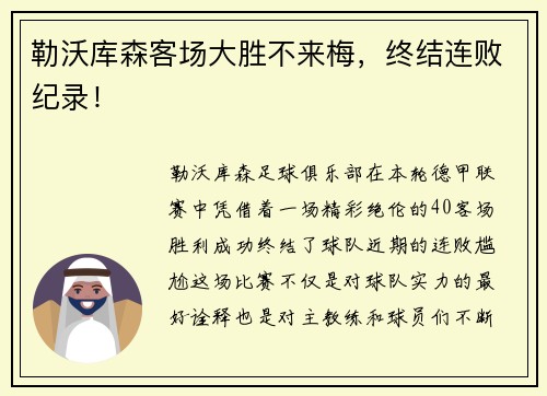 勒沃库森客场大胜不来梅，终结连败纪录！