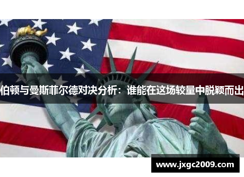 伯顿与曼斯菲尔德对决分析：谁能在这场较量中脱颖而出
